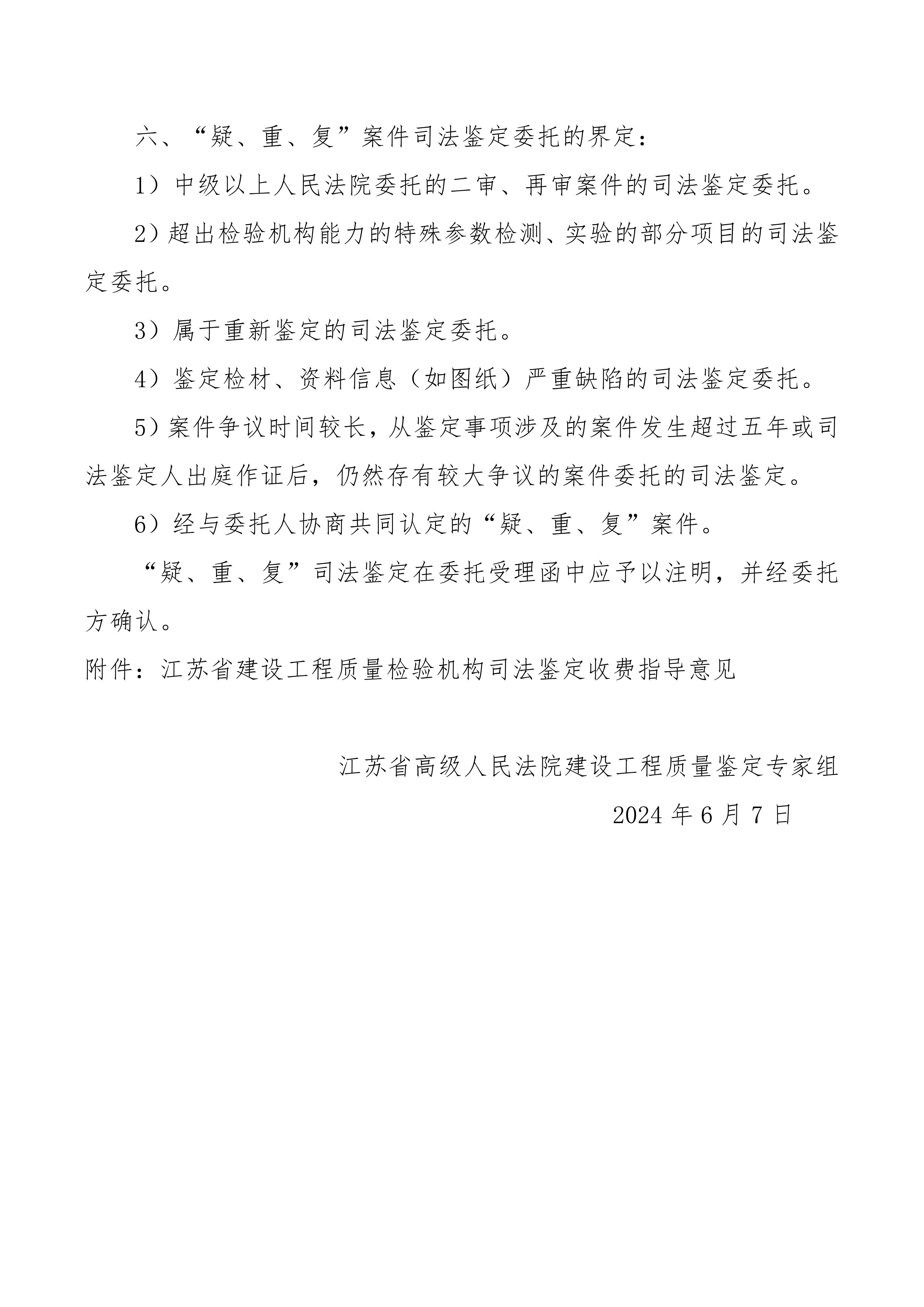 江蘇省建設工程類司法鑒定收費指導意見2024.6.7(1)_02.jpg