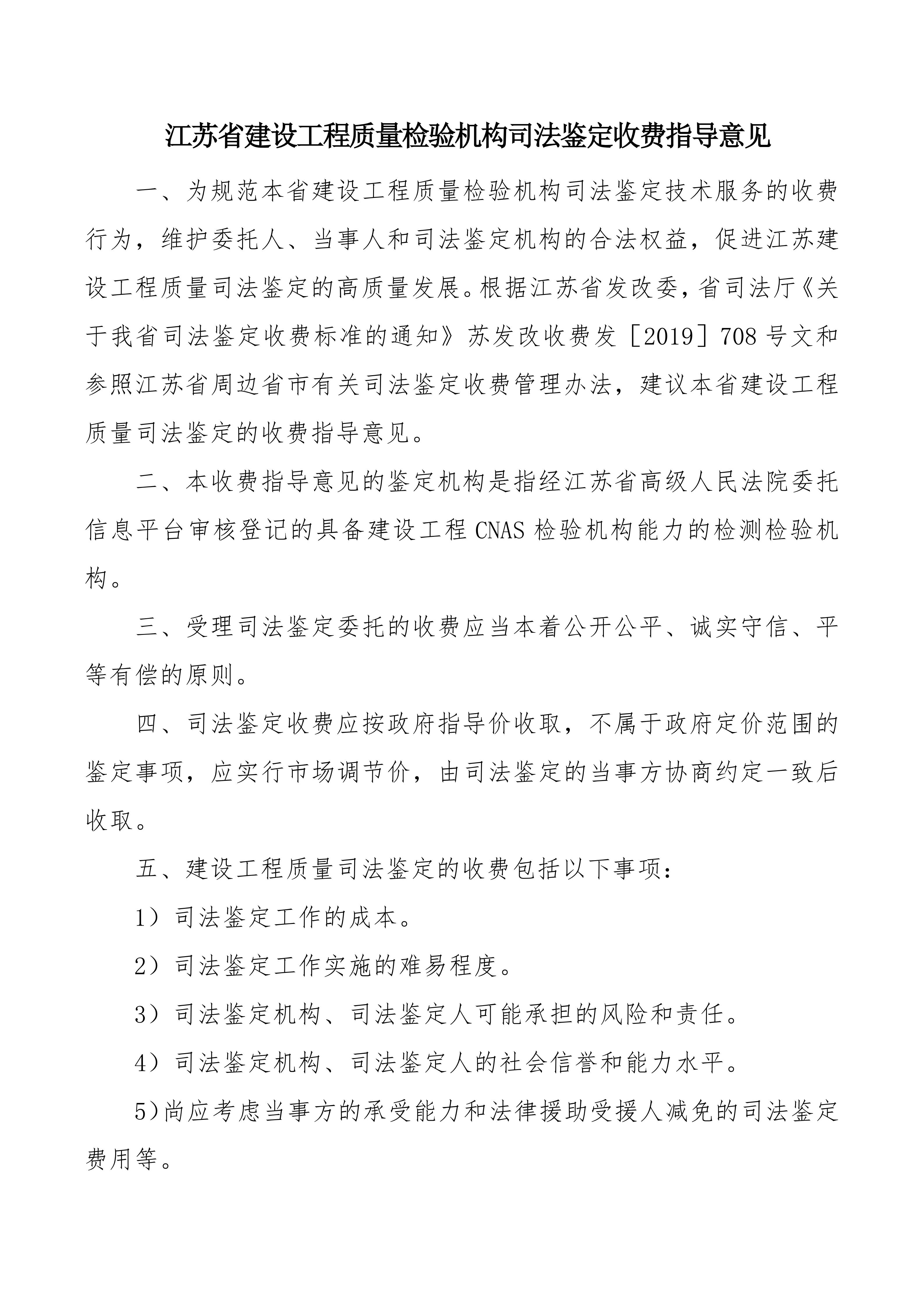 江蘇省建設工程類司法鑒定收費指導意見2024.6.7(1)_01.jpg