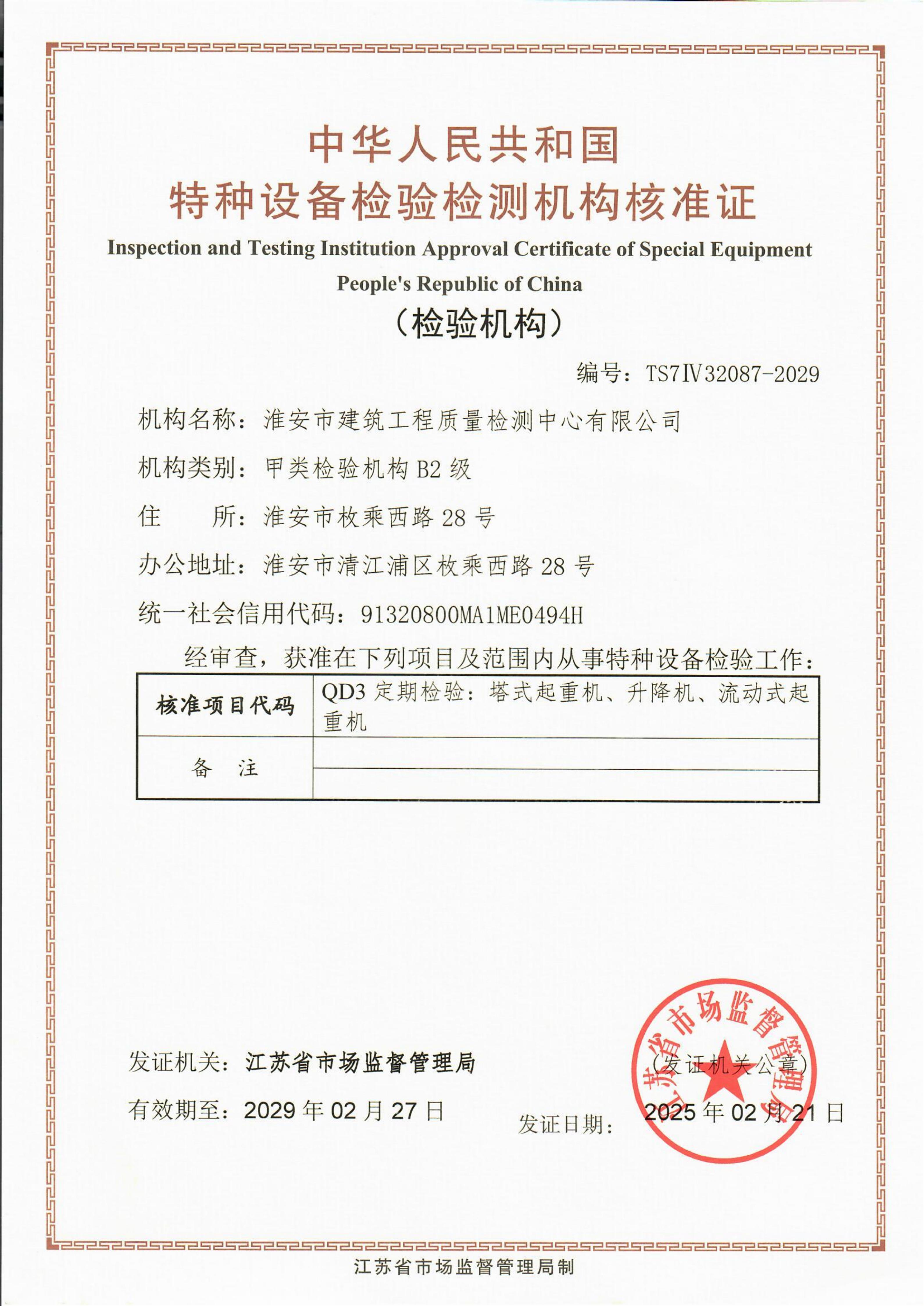特種設備檢驗檢測機構核準證_01.jpg