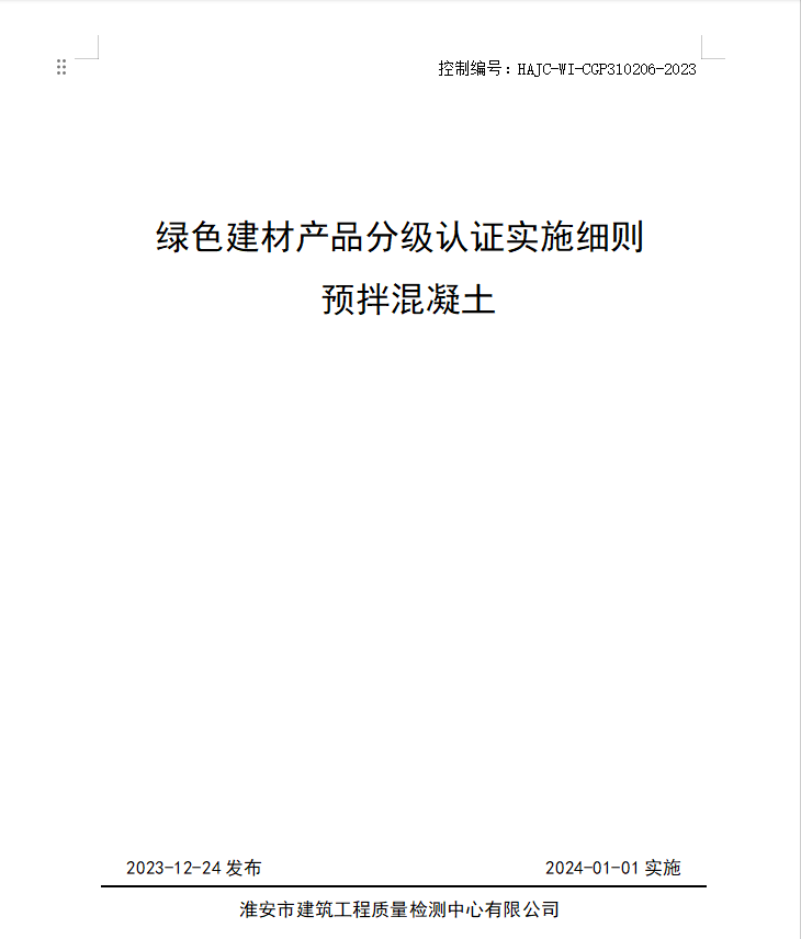 HAJC-WI-CGP310206-2023《綠色建材產(chǎn)品分級認(rèn)證實(shí)施細(xì)則 預(yù)拌混凝土》.jpg