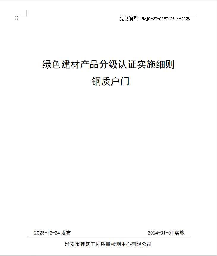 HAJC-WI-CGP310306-2023《綠色建材產(chǎn)品分級認(rèn)證實(shí)施細(xì)則 鋼質(zhì)戶門》.jpg