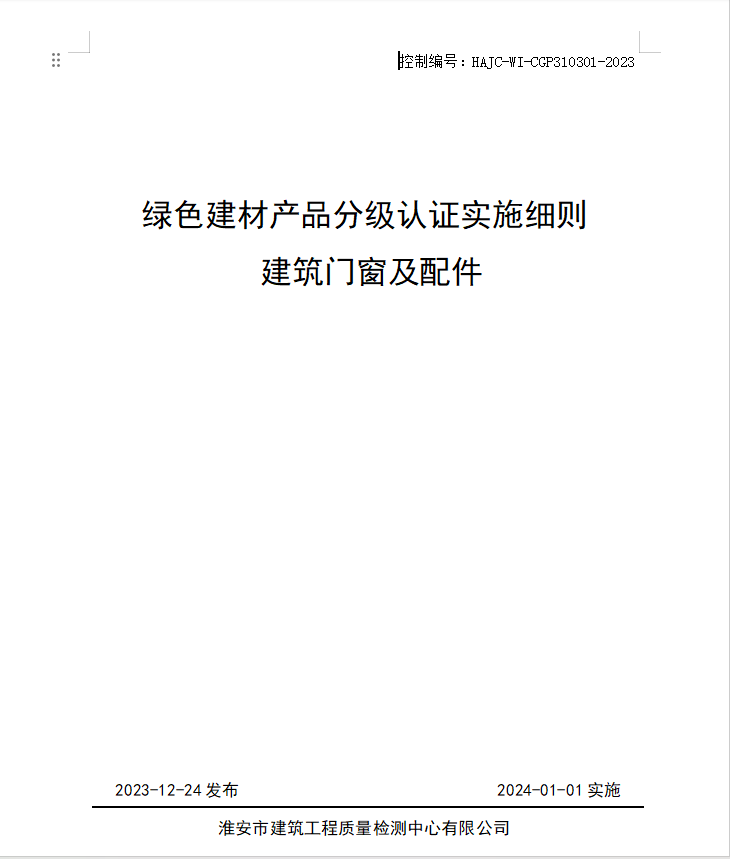 HAJC-WI-CGP310301-2023《綠色建材產(chǎn)品分級認證實施細則 建筑門窗及配件》.jpg